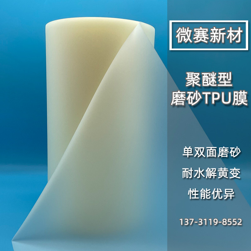 聚醚TPU磨砂膜.jpg 聚醚TPU磨砂膜.jpg