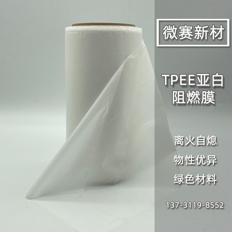TPEE亚白阻燃膜