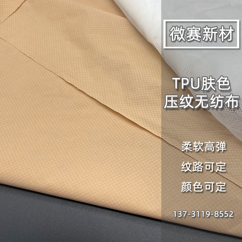 TPU肤色压纹无纺布.jpg